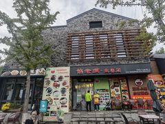 门面-馅老满·生春阁(慕田峪店)