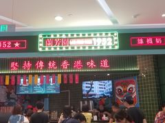 门面-兰芳园丝袜奶茶(亦庄大族店)