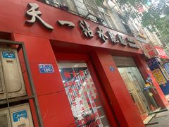 门面-天一沾水肥肠(科园一街店)