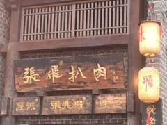 -張飛扒肉·龙江非遗(道外店)