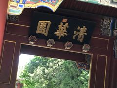 -清华大学-清芬园