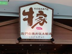 -牛家酒场(7mall店)