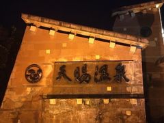 -天赐温泉