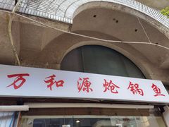门面-万和源炝锅城·活鱼现炝(文艺北路店)