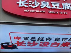 门面-黑色经典臭豆腐·湖南特产(潇湘文化店)