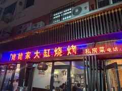 门面-姥姥家大缸烧烤(台东店)