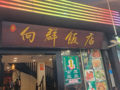 -粤·向群饭店(泮塘路店)