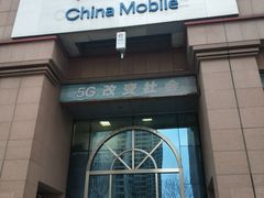 -中国移动