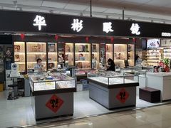 -华彬眼镜专业渐进配镜(潘家园店)