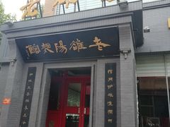 门面-老雒阳面馆·水席(定鼎门店)