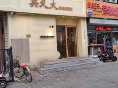 -买又大餐厅(福林里店)
