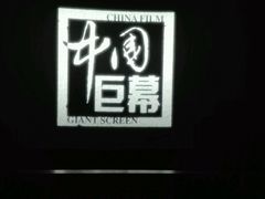 -巨幕影城(光谷广场资本大厦店)