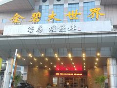 -虾饺妹·酒家(金碧店)