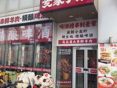 -麦家小馆鲜羊肉烧烤·海鲜·精酿·西北名吃(荣京道旗舰店)