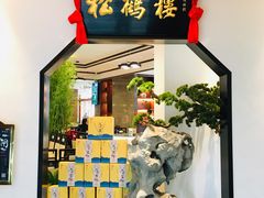 门面-松鹤楼·非遗·苏帮菜(融科店)