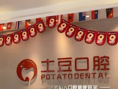 -土豆口腔(凤凰北总店)