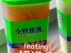 -小柠快跑·手打柠檬茶(万松园店)