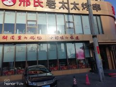 -邢氏老太太烤串(北兴街店)