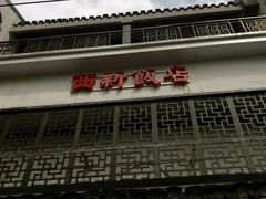 -西新饭店(城中店)