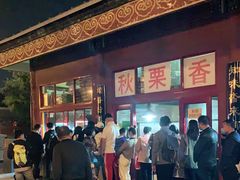 -秋栗香(地安门店)