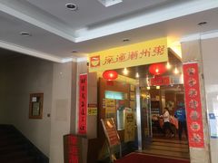 门面-深运潮州粥(东门店)