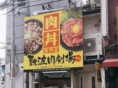 -難波肉劇場