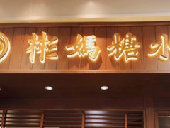 门面-彬媽糖水(侨鑫国际店)