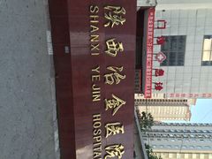 iphone_upload_pic-陕西冶金医院