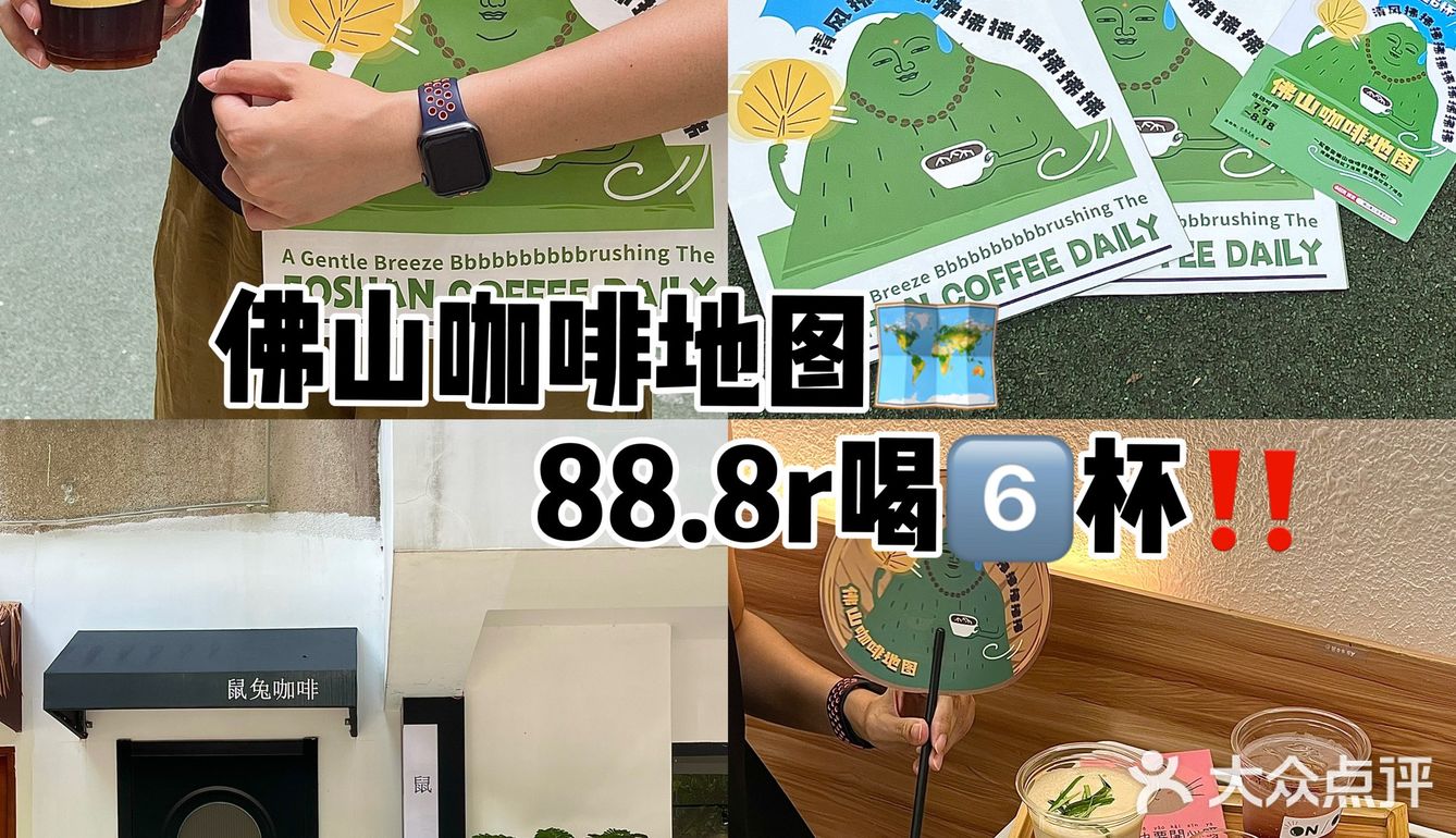 佛山也有咖啡地图咯！！88.8r喝6⃣️杯！！