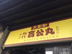 门面-无影脚佛山陈氏盲公丸始创店(飞鸿街店)