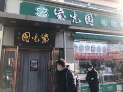 -紫光园·烤鸭(吕家营店)