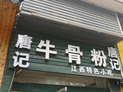门面-唐记牛骨粉(陶溪川店)
