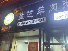 门面-攀枝花·任德琼·盐边羊肉米线