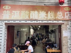 -正宗杨记普洱酸醋米线(总店)