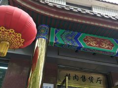 门面-燕风楼烤鸭店(建设总店)