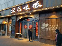 门面-汉巴味德(百年港湾店)