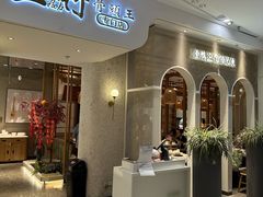 -三人行骨头王火锅(长寿店)