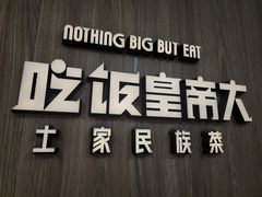 -吃饭皇帝大(解放西路店)