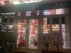 -逸桂禾面馆
