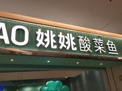 门面-姚姚酸菜鱼·金戈戈香港豉油鸡(喜荟城联名店)