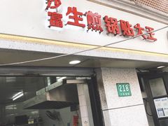 门面-黄阿姨锅贴大王(万航渡路店)