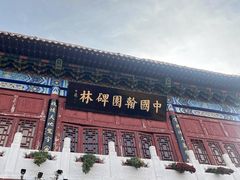 -中国翰园碑林