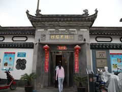 门面-三林本帮馆(中林街店)