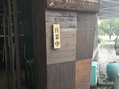 -山葵家·创意料理(宁波来福士店)
