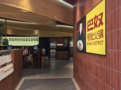 -巴奴毛肚火锅(悠唐购物中心店)