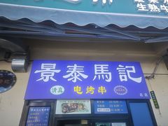 -景泰马记电烤串(景泰店)