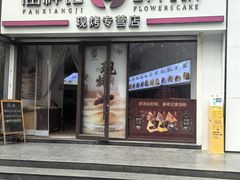 -潘祥记鲜花饼(科技路旗舰店)