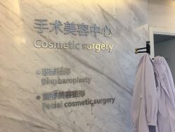 -西美医疗美容门诊部