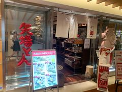 -矢场猪(名古屋站名铁店)