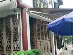 -礼耕堂·百年茶人餐厅(梅家坞店)